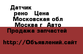 Датчик AIR BAG Megane II рено › Цена ­ 700 - Московская обл., Москва г. Авто » Продажа запчастей   